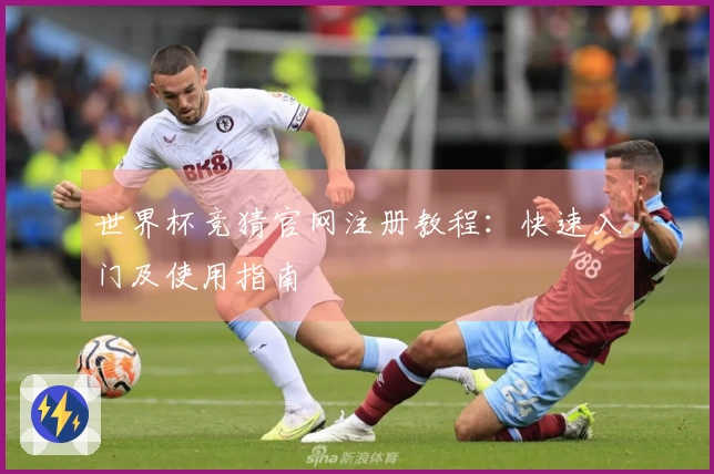 世界杯竞猜官网注册教程：快速入门及使用指南
